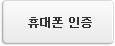 휴대폰인증